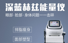 美容院減肥儀器多少錢一臺？減肥設備價格_深藍赫茲減肥機器價位