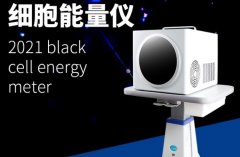小鋼炮細胞能量儀有用嗎？太赫茲小鋼炮微赫茲細胞能量儀