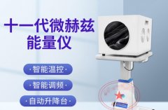 薇赫茲能量理療儀有用么？臺灣日本太赫茲波理療儀哪個生產廠家好